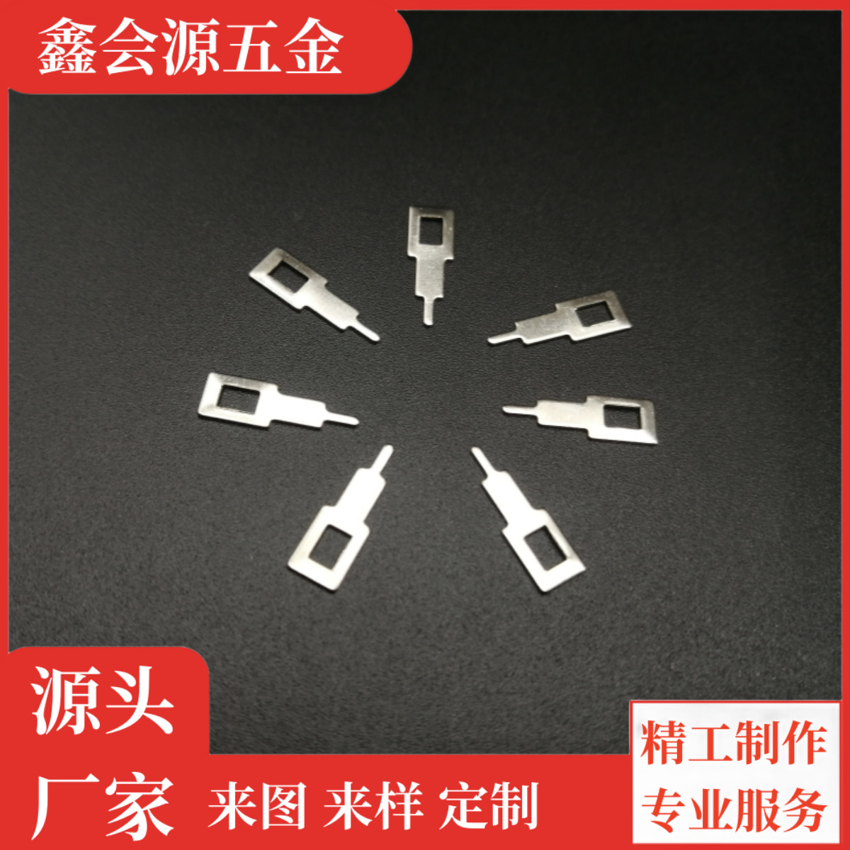电源五金配件散热片PIN脚端子冲压件电池弹片接触连接件高速冲压