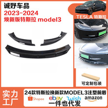 适用于24款特斯拉焕新款model3注塑前唇改装饰件前杠保护