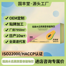 挺美木瓜燕窝昼夜植物饮定制oem贴牌果蔬汁饮料葛根多肽饮植物饮