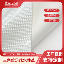 新品珠光三角纹足球水性革环保无异味耐磨耐刮零DMF球革PU人造革