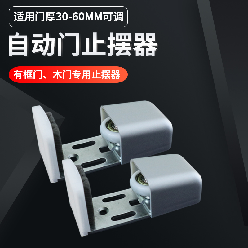 自动门止摆器定位感应门固定器U型通用限位有框门木门可调地轮
