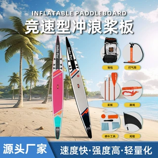 竞速充气浆板户外SUP竞速板水上休闲运动站立式桨板冲浪板冲刺板