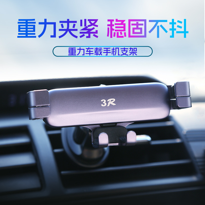 3R车载手机支架重力感应出风口固定导航支撑架子高端汽车用新款