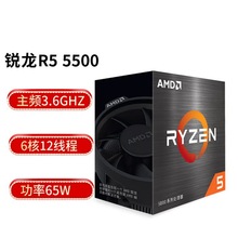 锐龙5 R5 AMD Ryzen 5500处理器6核12线程3.6GHz 65W AM4盒装CPU
