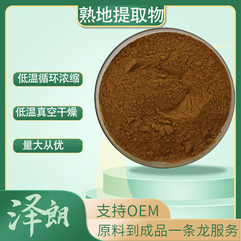 熟地提取物 比例提取 熟地黄粉 地黄萃取 熟地多糖 现货批发