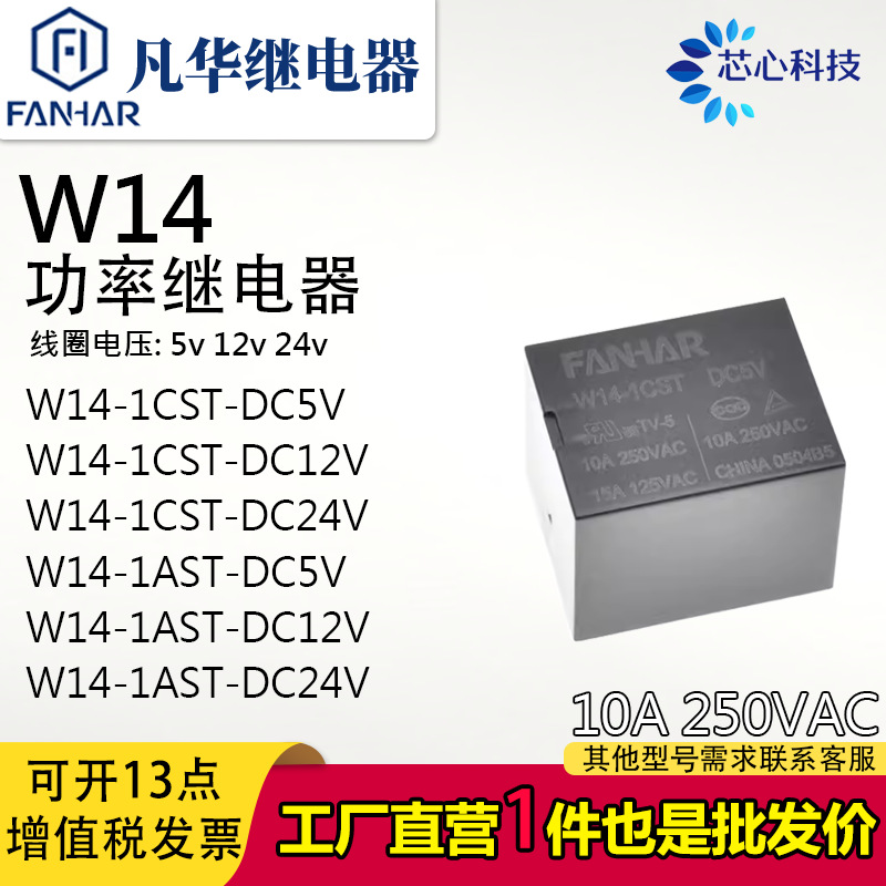 凡华T73继电器 W14-1AST/1CST-DC5V 12V 24v 4脚 5脚 10A250VAC