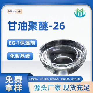甘油聚醚-26厂家化妆品级EG-1保湿剂聚甘油醚-26护肤品保湿剂