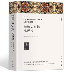 Selected Short Stories of Chekhov, Volume 2 for Ninth Grade, Extracurricular Reading Books for Junior High School Students, Literature for Middle School Students, Foreign