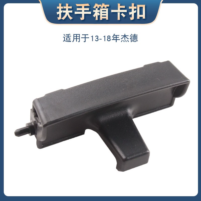 Подходит для 13–18 моделей Jade Armrest Box Cover Hand Switch Central Toolbox Cover Lock Clip Hook Clip