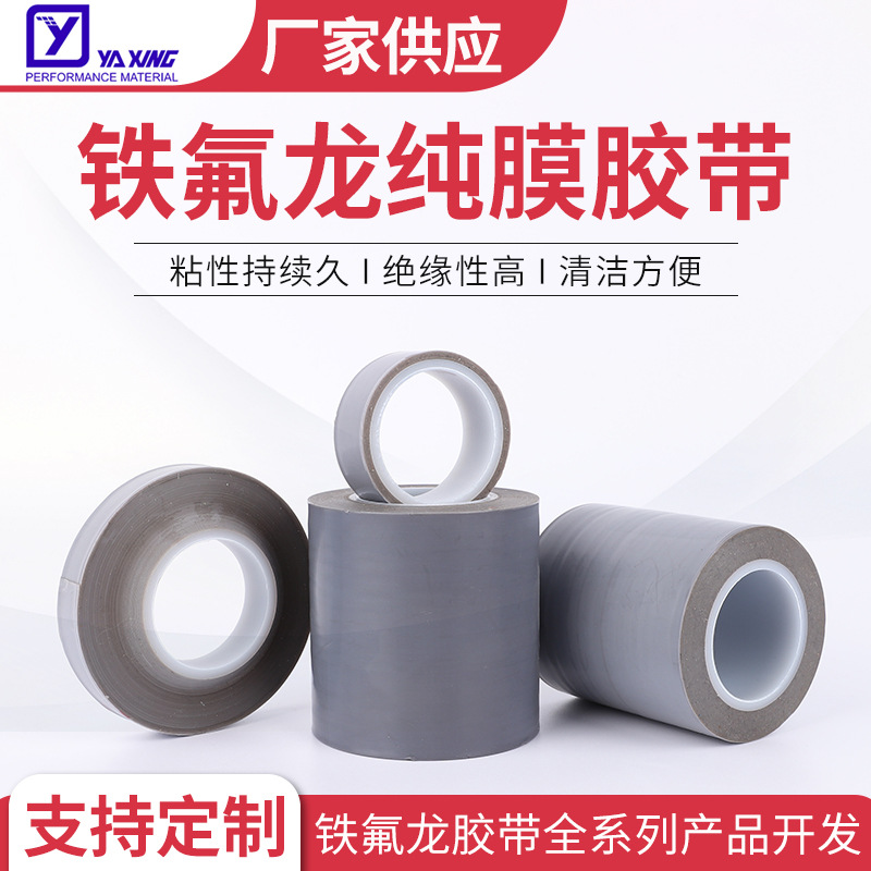 铁氟龙胶带工业可高温布聚四氟乙烯胶带封口机隔热铁氟龙纯膜胶带