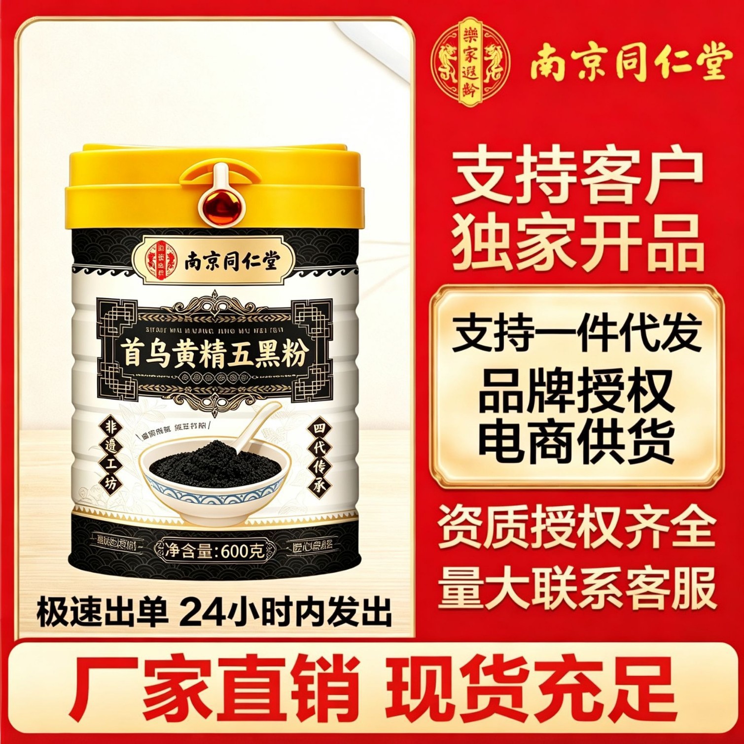 南京同仁堂乐家遐龄首乌黄精五黑粉黑芝麻糊核桃桑葚代餐厂家直供
