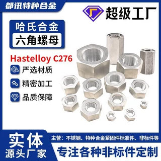 哈氏合金Hastelloy C276/N10276/2.4819/NS3304六角螺母螺丝帽