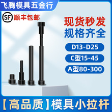 12.9级模具小拉杆A型/C型限位小拉杆螺丝/拉杆套直径13/16/20/25