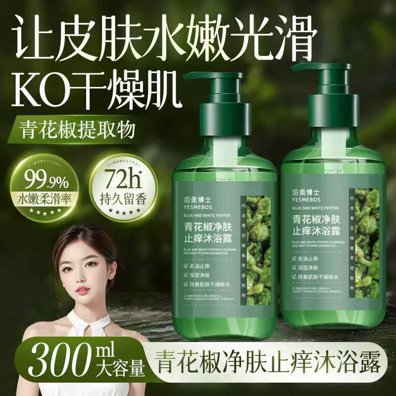 沿美博士青花椒净肤止痒沐浴露全身清洁深层洁净止痒改善干燥嫩滑