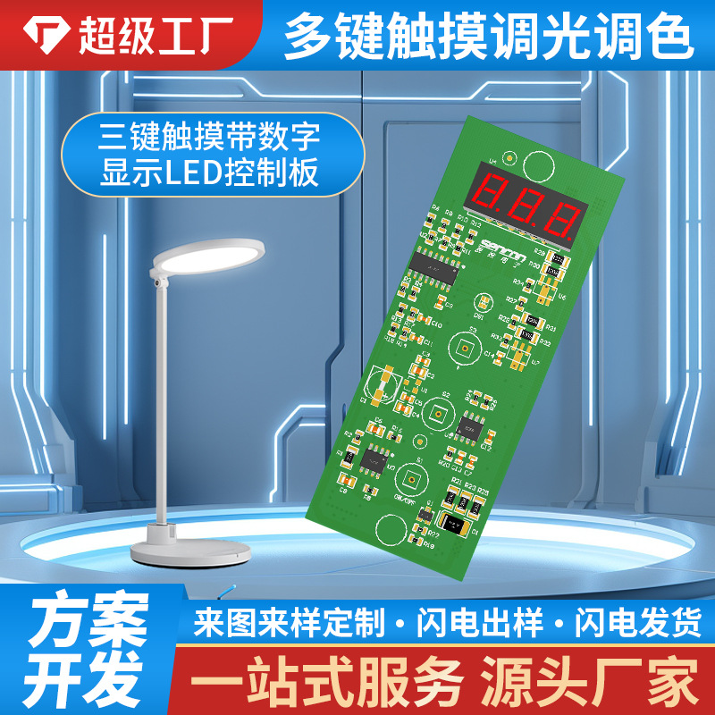 台灯三键触摸带数字显示PCBA电路板pcb线路板方案研发定制