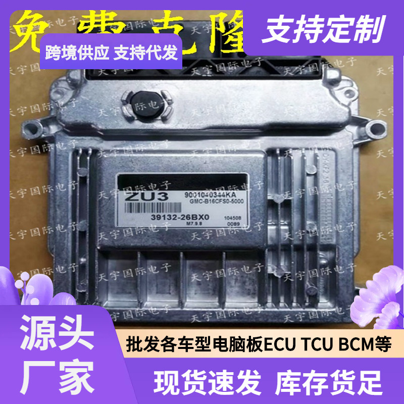 ECU M7.9.8 适用现代手动档发动机电脑板 ZU3 39132-26BX0