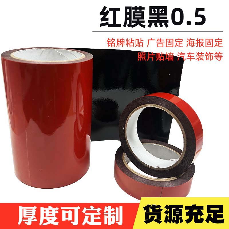 0.5mm红膜黑高粘度泡棉双面胶LED灯条胶带办公建筑高粘缓冲胶带