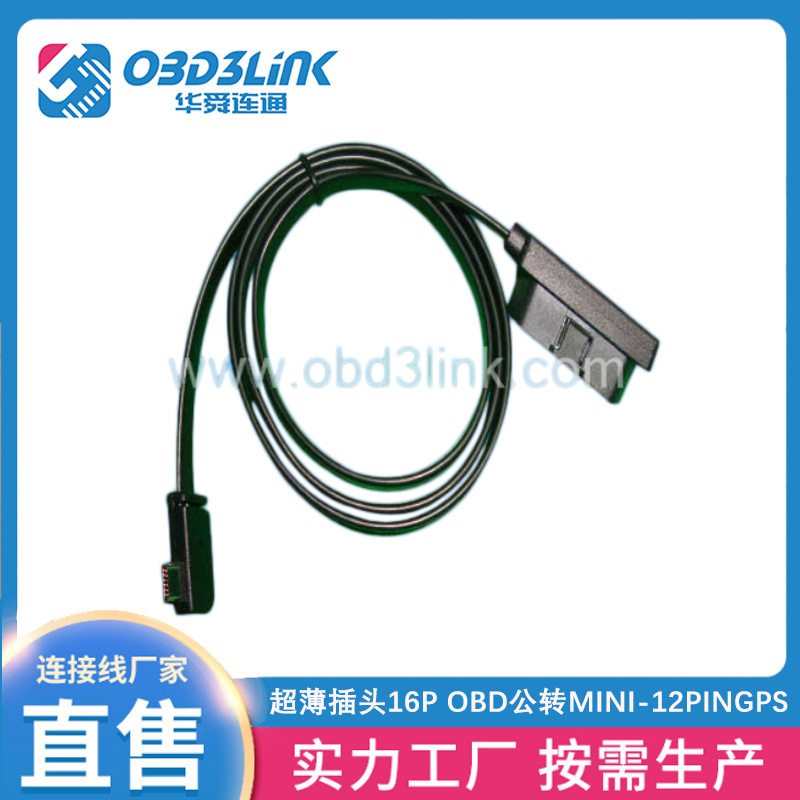 大功率超薄插头16P OBD公转MINI-12PINGPS车联网HS-541扁连接线