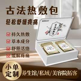 养生馆专用厂家定制贴牌按摩草本古法瑶熨药包熨烫包热敷包套盒