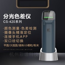 ���ݲ��V CS420�ֳ�ʽ�ֹ�ɫ��x CS-420����T��������X�yɫ�x