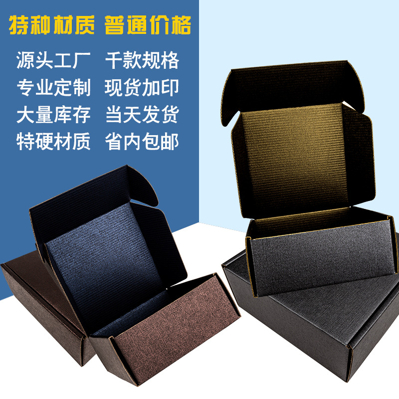飞机盒黑色双面压纹特种纸特硬快递包装盒文胸内衣服装打包纸盒子