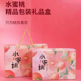奉化水蜜桃包装盒礼盒空盒子黄桃蟠桃油桃通用水果手提礼品盒纸箱