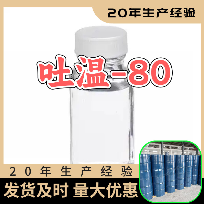 吐温-80 源头工厂工业级分析客户至上满意的服务山东浙江上海江苏