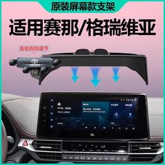 适用丰田赛那塞纳手机支架专用格瑞维亚手机车载支架汽车用品大全