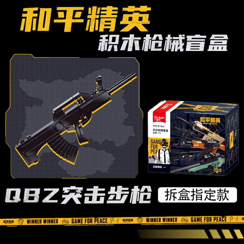 リトルルーバン ピースエリートゲーム 同じ周辺ビルディングブロック 組み立てられた銃器 ブラインドボックス ボーイバトル おもちゃの銃 トレンディなおもちゃ|undefined