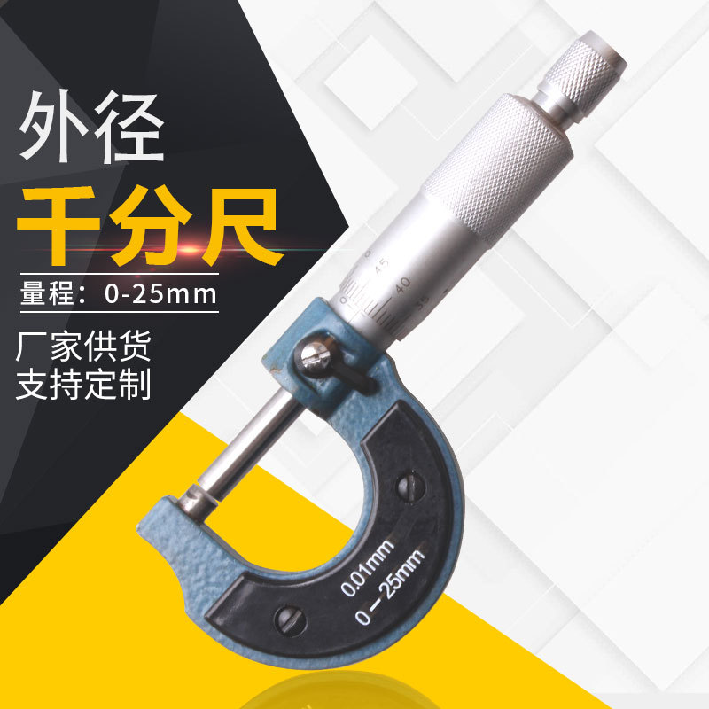 厂家直供外径千分尺螺纹刻度千分尺分厘卡千分卡测微仪0-25MM