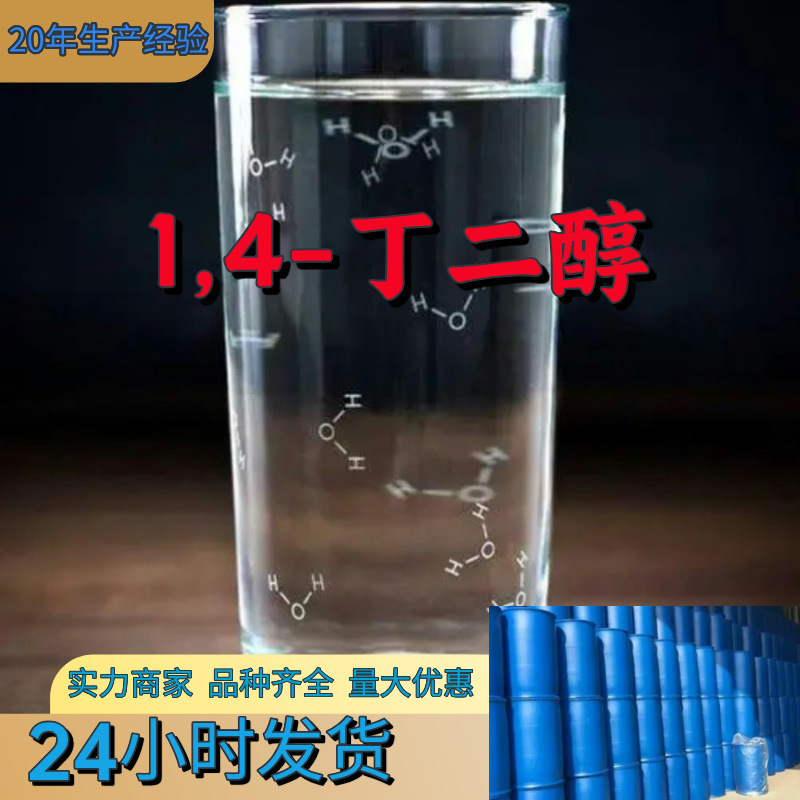 1,4-丁二醇/1,4-二羟基丁烷  厂家直供20年生产经验回复及时山东