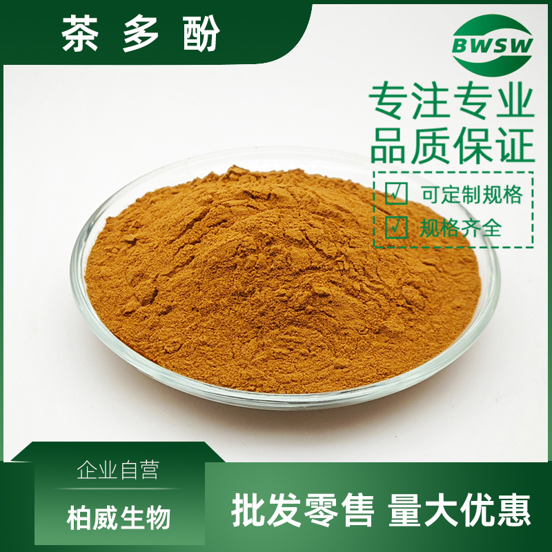 茶多酚98%绿茶提取物茶多糖EGCG绿茶多酚提取物工厂柏威生物批发