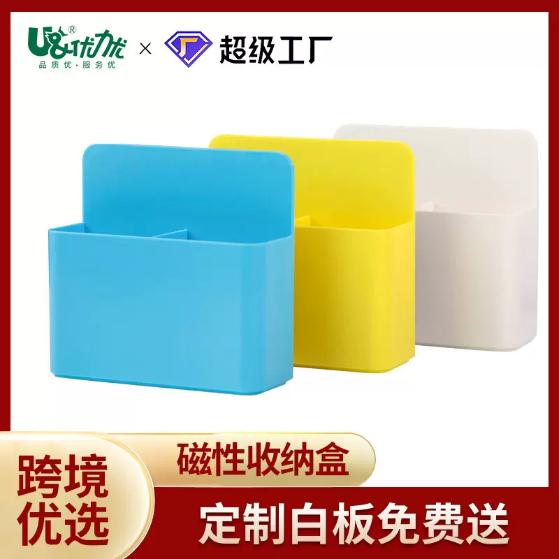 深圳优力优磁性收纳盒 学习用品文具办公软白板专搭配磁性盒