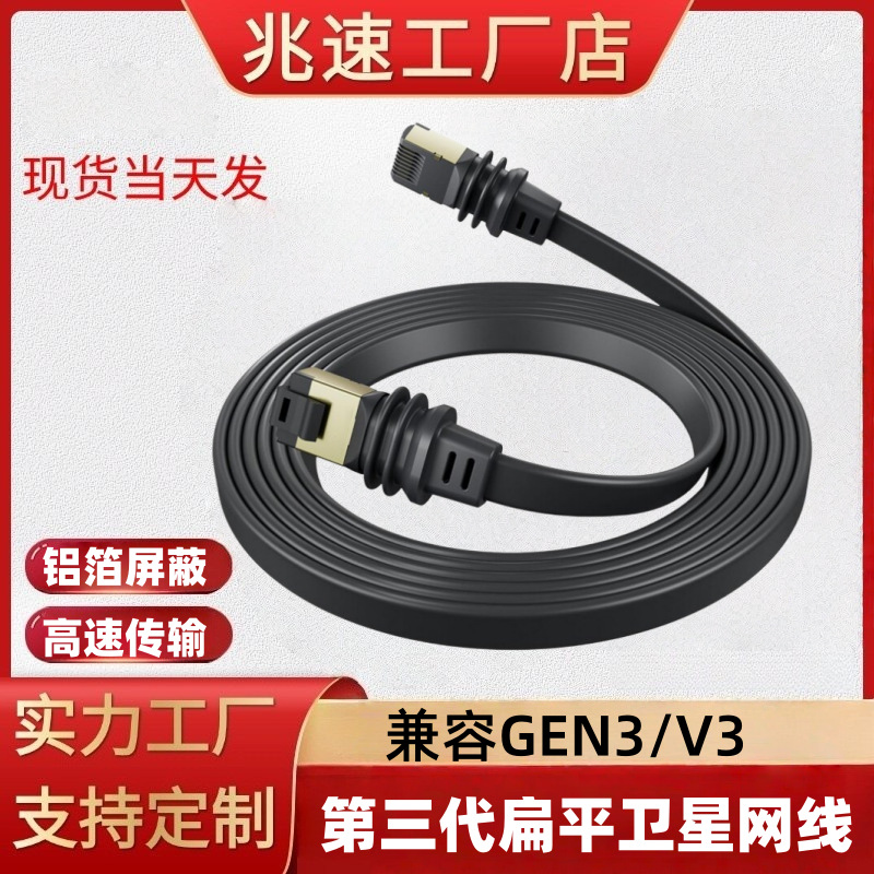 千兆纯铜扁平网线第三代Starlin网络线Gen3 V3 屏蔽卫星高速网线