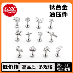 现货F136钛多个形状唇环 耳钉时尚百搭耳饰女耳钉唇钉植入级G23钛