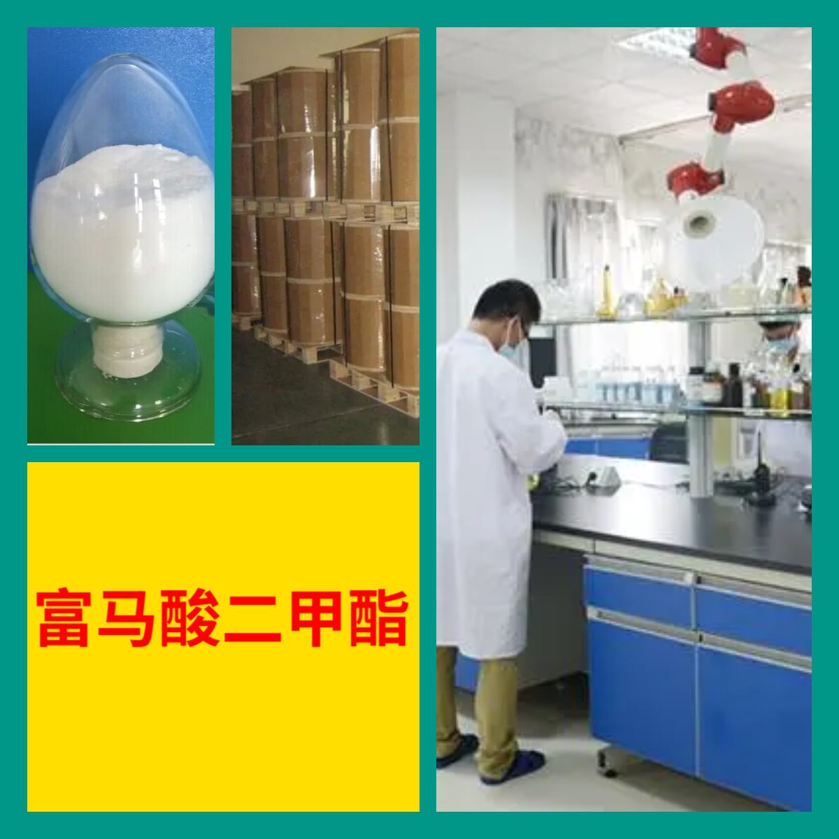 富马酸二甲酯 源头工厂99%含量工业级分析客户至上山东江苏浙江