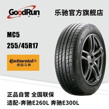 德国马牌轿车轮胎 MC5 255/45R17 适配奔驰E260LE300LE200L车胎