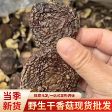 野生干香菇农家250克干货蘑菇食用菌菇土特产无根肉厚散装批发