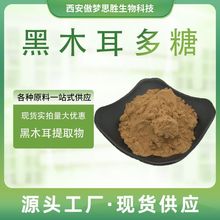 黑木耳多糖多规黑木耳提取物真菌多糖植物精华粉水溶性原料级现货