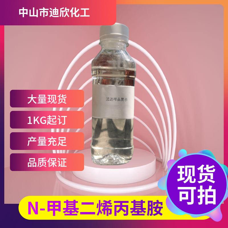 N-甲基二烯丙基胺 二烯丙基甲胺 2424-01-3 含量99% 1KG起订包邮
