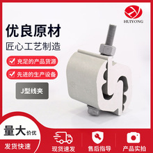 生产JJ型线夹并沟线夹JJ线夹电力金具J型线夹铝异形并沟线夹导线
