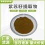 水溶紫苏籽紫苏子提取物