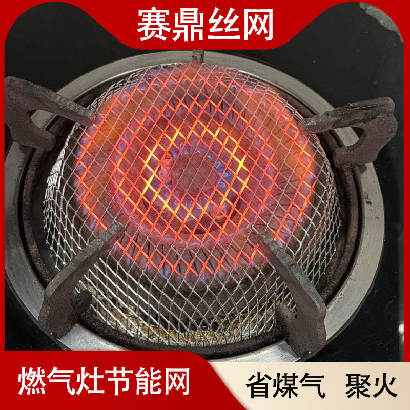 通用型燃气灶燃气炉节能网增强煤气炉火焰网罩火网防黑锅聚火网罩
