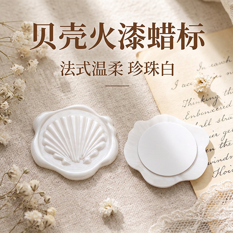 贝壳火漆蜡标 珍珠白自粘封口贴 30mm立体浮雕信封封口贴纸
