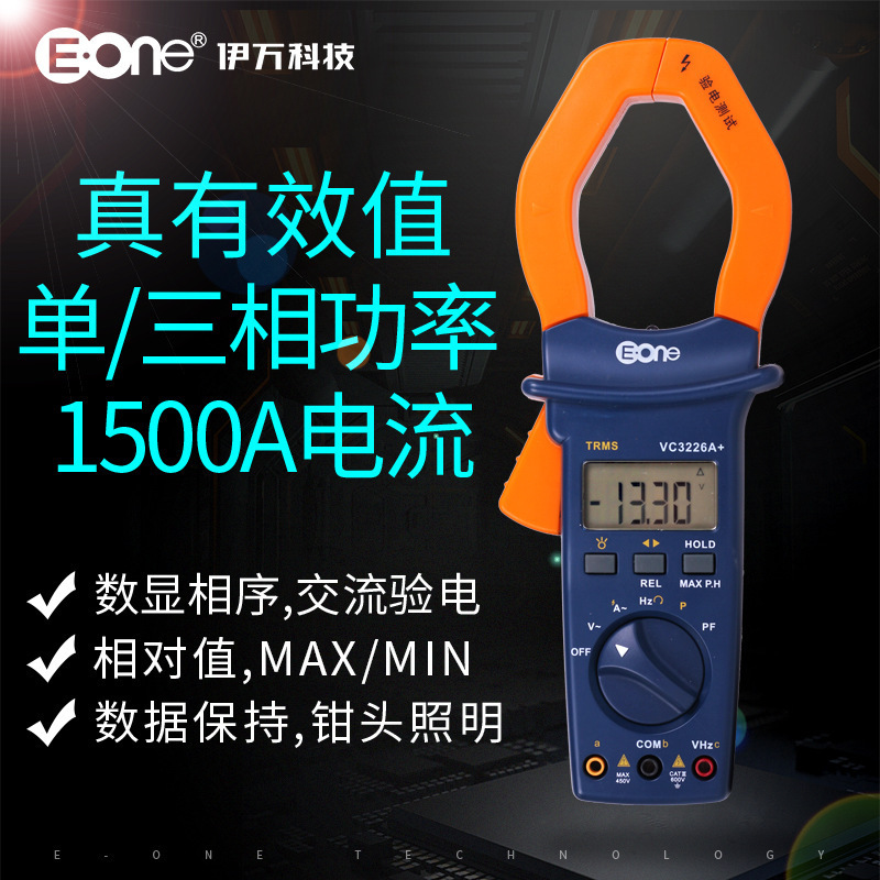 伊万厂家批发VC3226单相功率计真有效值相对值1500A大电流钳形表