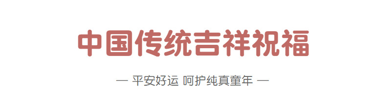 中国传统祝福.png