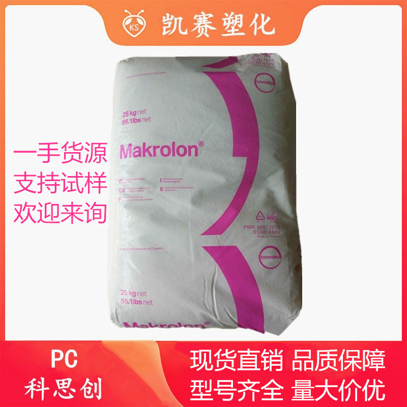 优势PC上海科思创2805 2807工业配件汽车零件电子电器配件中粘度