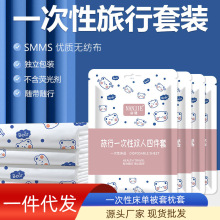 一次性床单被罩酒店床单四件套被罩旅行一次性用品旅游被套三件套