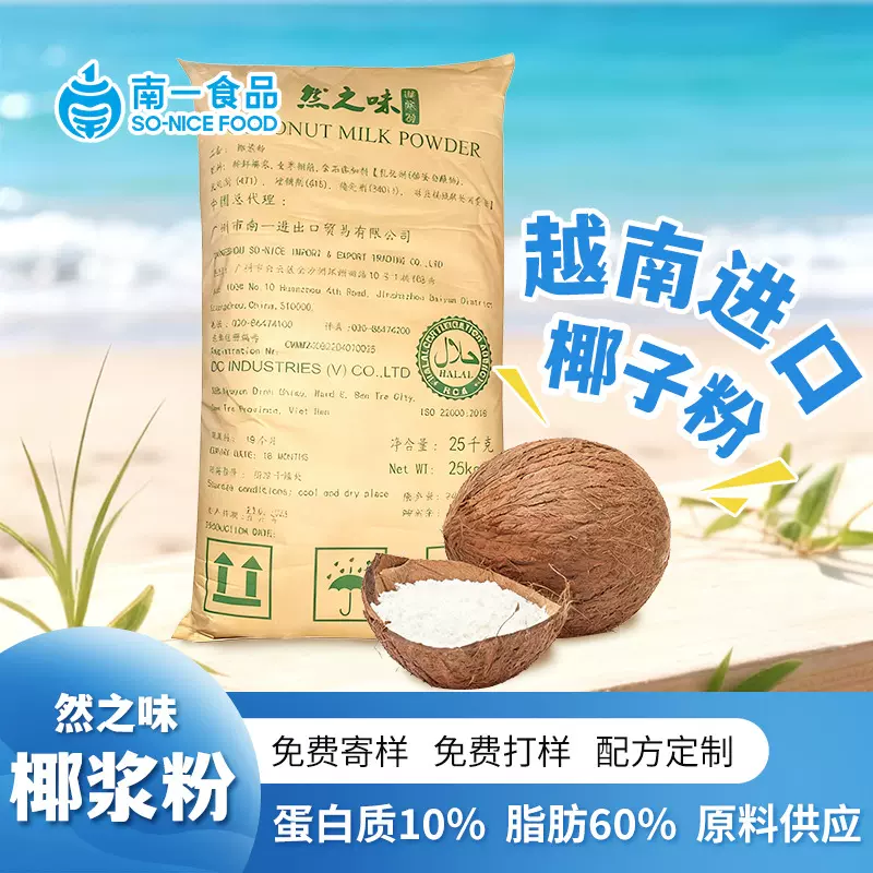 南一食品然之味进口高蛋白椰浆粉 商用饮品原料椰奶粉 高纯椰子粉