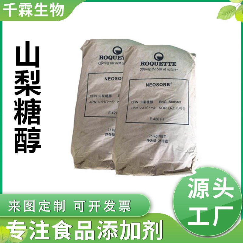 罗盖特山梨糖醇粉食品级甜味剂压片糖用 结晶山梨糖醇